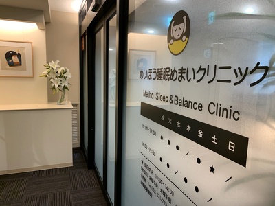 めいほう睡眠めまいクリニック外観（名古屋駅前のクリニック入口）